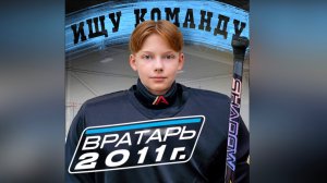 ВРАТАРЬ 2011 ИЩЕТ КОМАНДУ