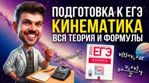 ЕГЭ Физика. Тема 1 Кинематика. Вся теория для 1 части