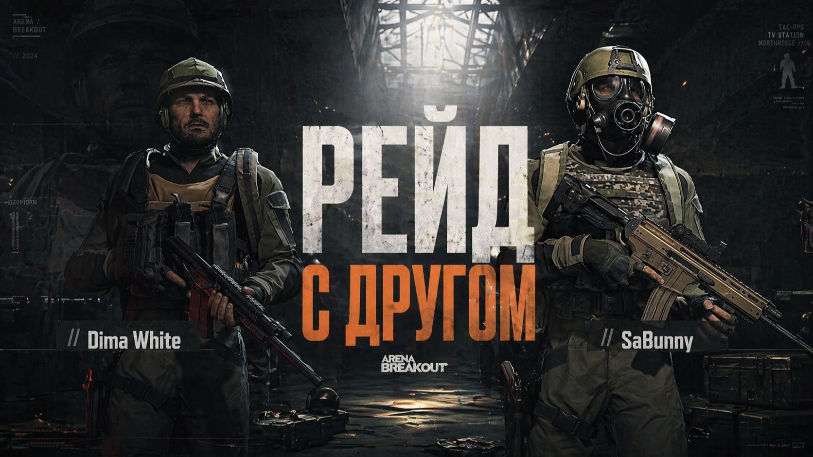 Отправились в рейд - Arena Breakout