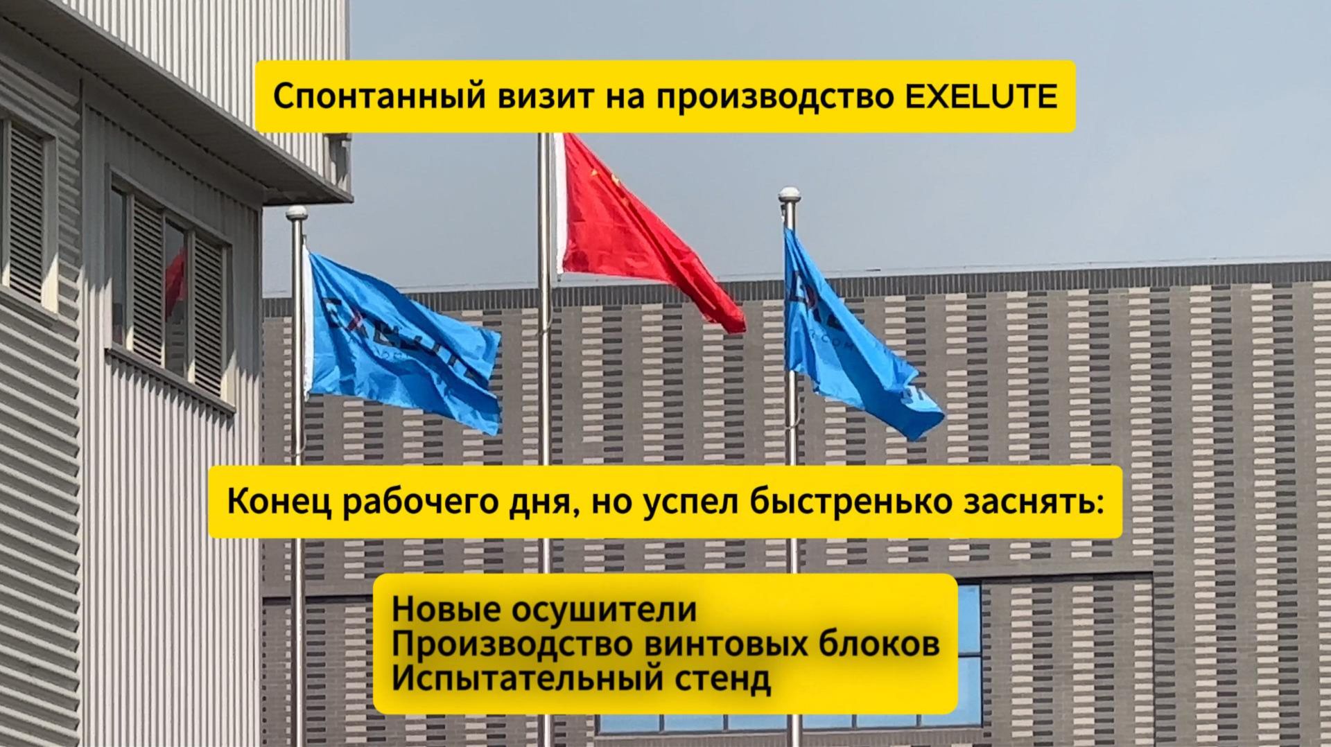 Производство EXELUTE изнутри (винтовые блоки; осушители; тестирование компрессоров)