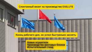 Производство EXELUTE изнутри (винтовые блоки; осушители; тестирование компрессоров)