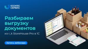 Вебинар «Выгрузка документов из r_k StoreHouse Pro в 1C»