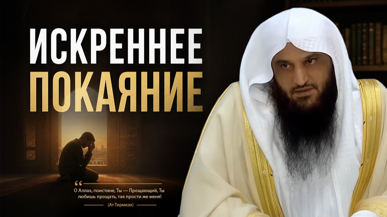 ПРИЗНАКИ ИСКРЕННЕГО ПОКАЯНИЯ… | Шейх ‘Абдур-Раззак аль-Бадр