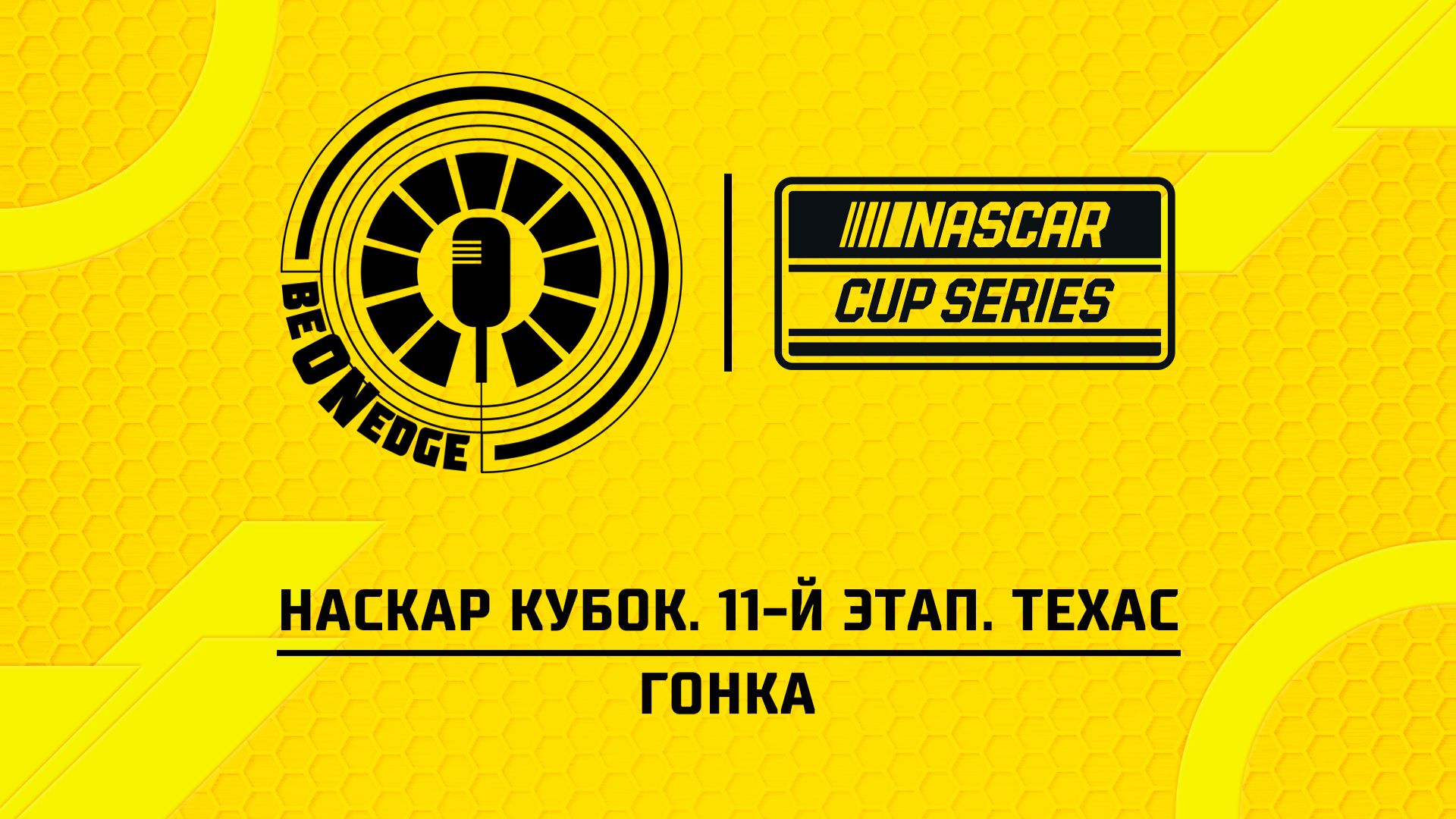 03.05.26 | 22:30 | НАСКАР Кубок. 11-й этап. Техас. Гонка (Вадим Крымов)