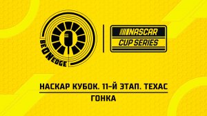 03.05.26 | 22:30 | НАСКАР Кубок. 11-й этап. Техас. Гонка (Вадим Крымов)