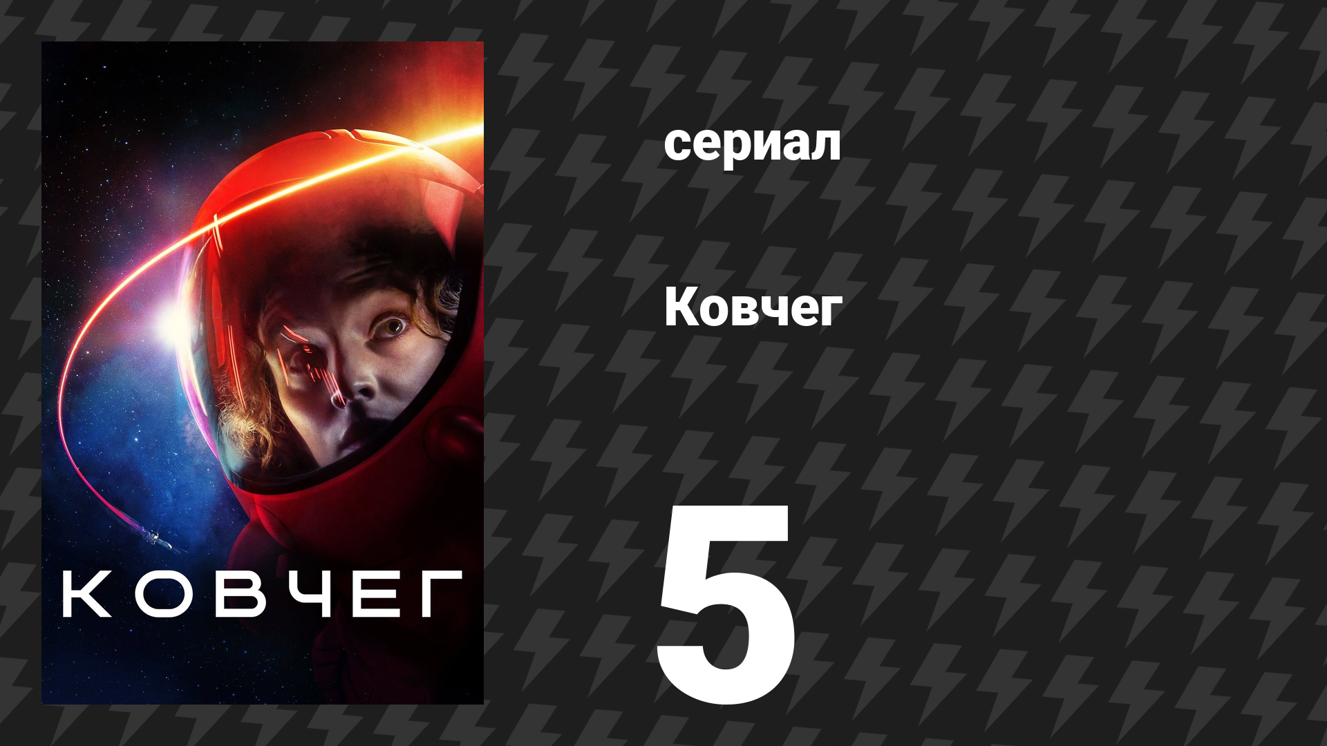 Ковчег 1 сезон 5 серия «Шаг вперёд, два шага назад» (сериал, 2023)