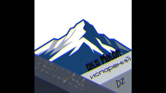 Денизор aka Mikon Холодная вершина.mp4