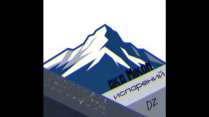 Денизор aka Mikon «Холодная вершина».mp4