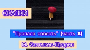 Читаю сказку Салтыкова-Щедрина «Пропала совесть» часть 2