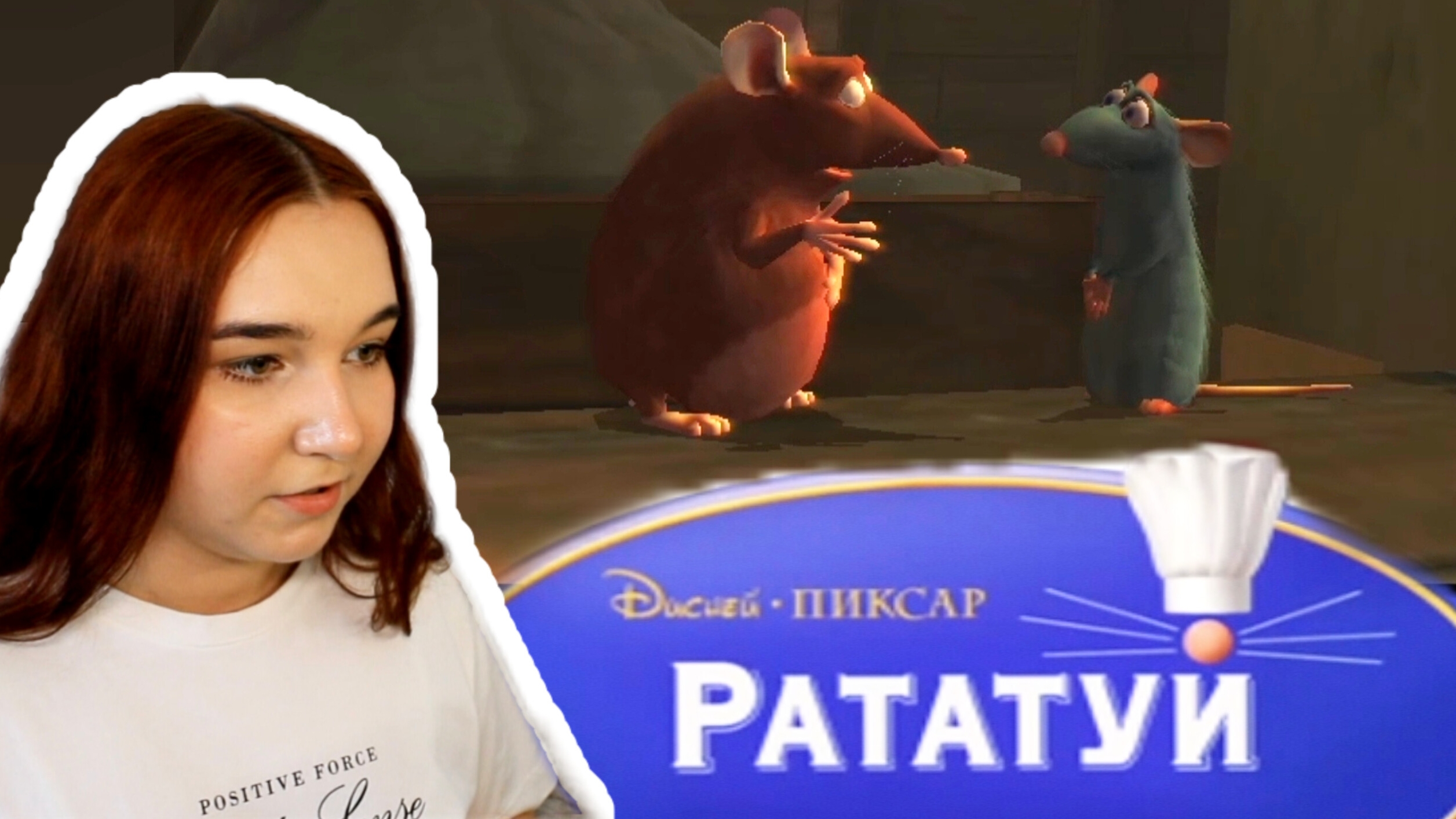 ИГРАЮ В РАТАТУЙ