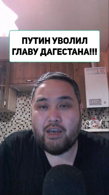 ПУТИН УВОЛИЛ ГЛАВУ ДАГЕСТАНА!!!