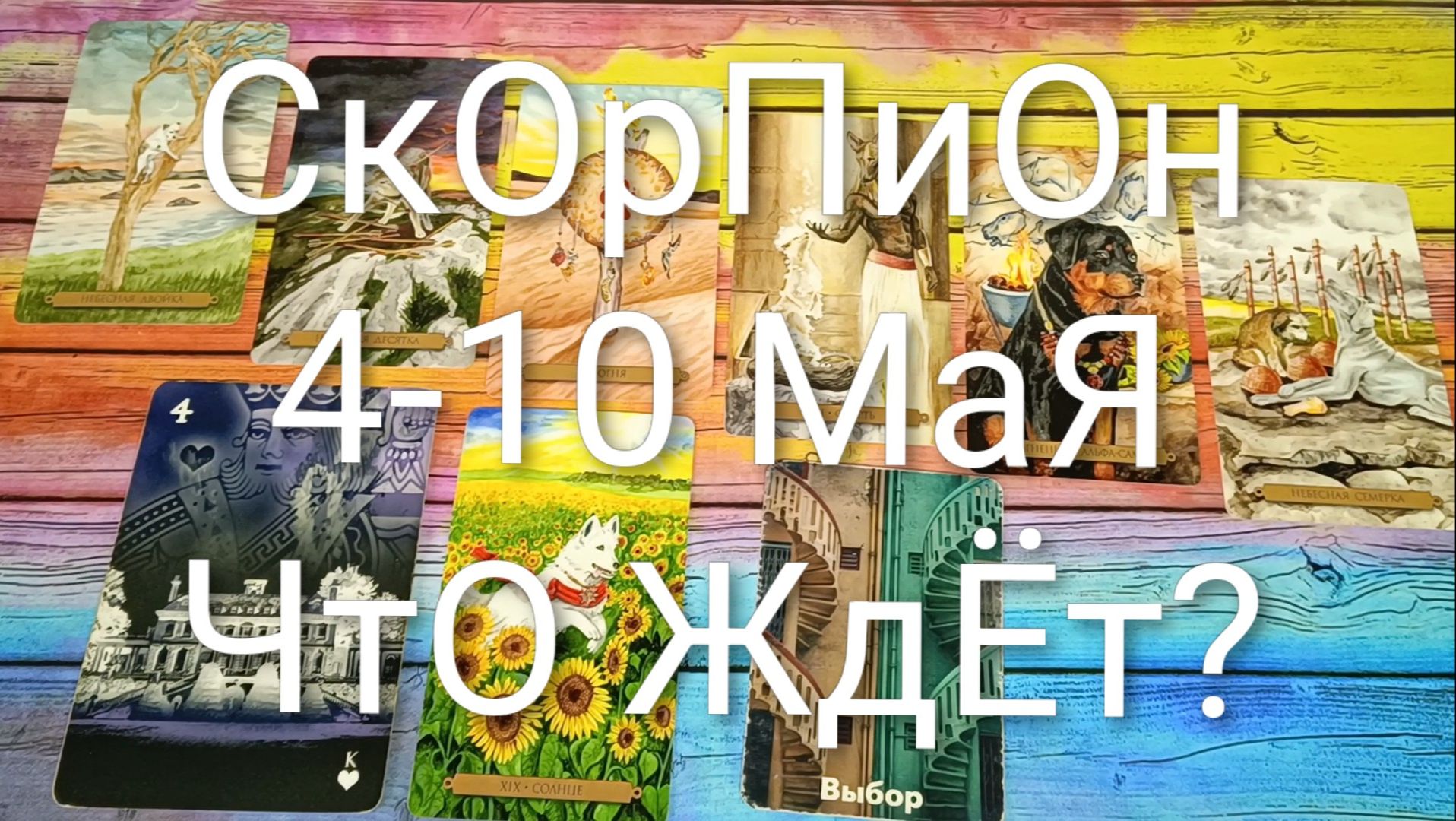 #СКОРПИОН ТАРО НЕДЕЛЬКА 4-10 МАЯ 😍#ГаданиеНаБудущее#ТароПрогноз#ТароНеделя#ТароГадание