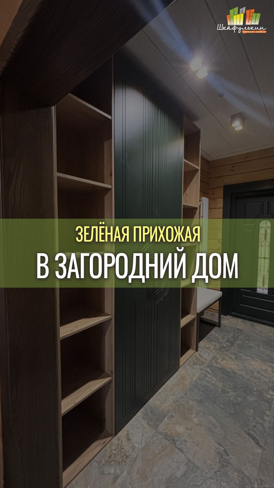 Прихожая с ручками-водоворотами