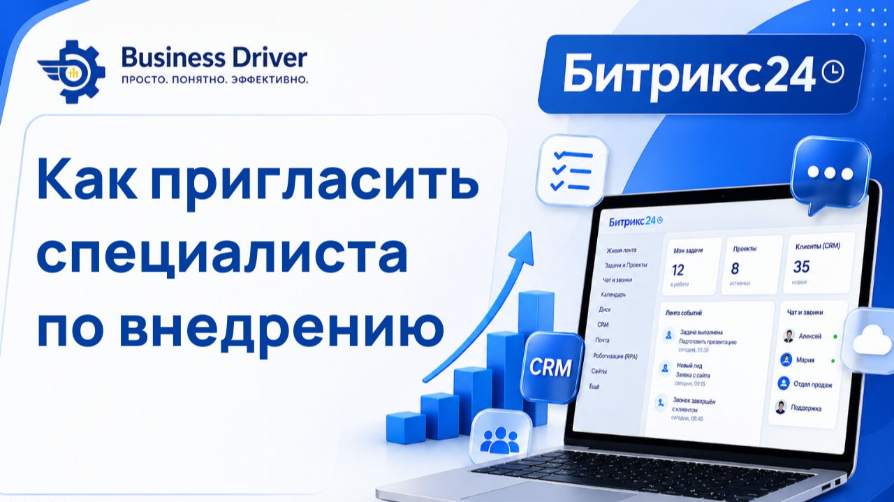 Как пригласить на портал Битрикс24 специалиста по внедрению (интегратора)
