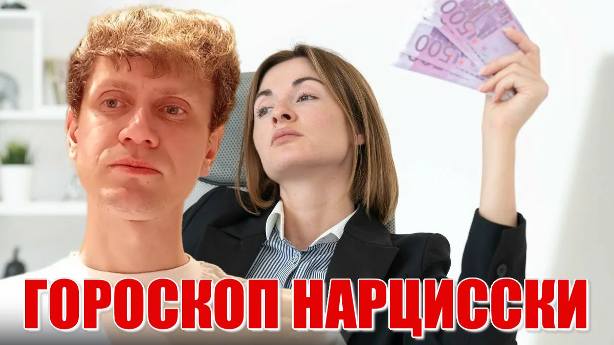 Гороскоп НАРЦИССКИ. 5 часов! Очень глубокий и детальный разбор, включая ВАРГИ и ПСИХОЛОГИЮ!