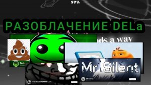 РАЗОБЛАЧЕНИЕ НА DELa, APELSINGD, MrSilent, DABAKAN1234 и других.