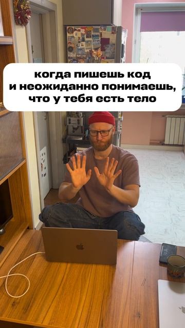 когда пишешь код и неожиданно понимаешь что у тебя есть тело