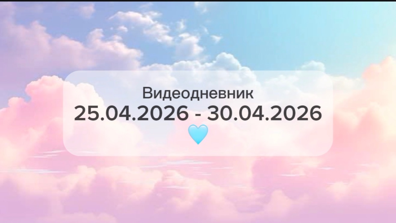Видеодневник 25.04.2026 - 30.04.2026 / Тихий влог / еда, хобби, рабочие будни и отдых.