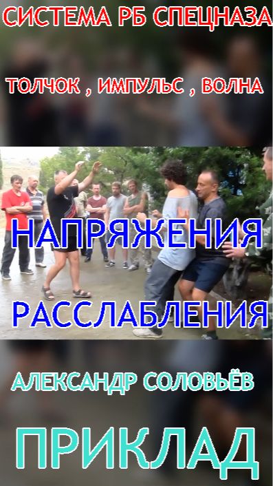 ТОЛЧОК  ИМПУЛЬС  ВОЛНА  НАПРЯЖЕНИЯ И РАССЛАБЛЕНИЯ  по просьбе подписчиков  . Система РБ спецназ