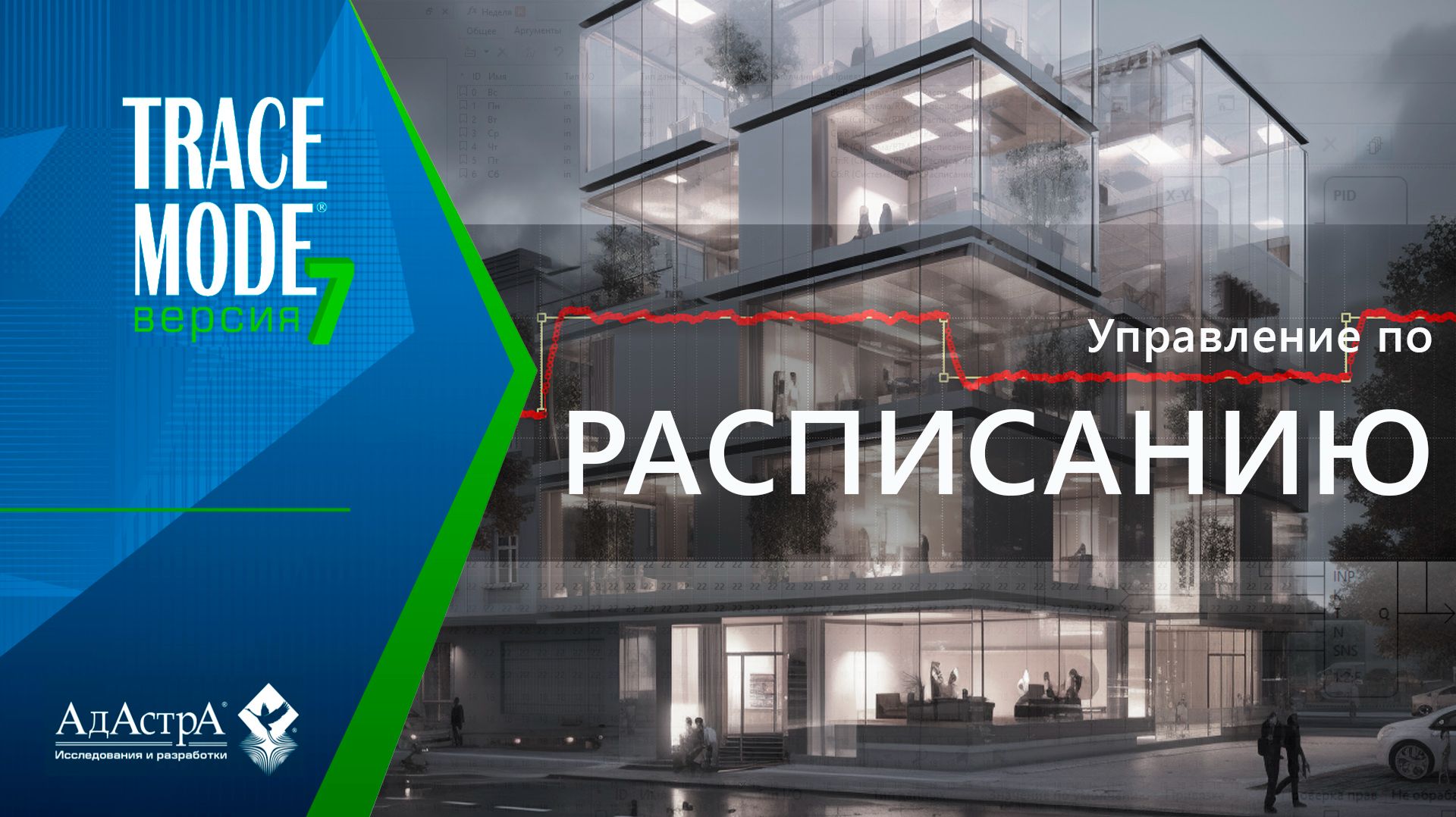 УПРАВЛЕНИЕ ПО РАСПИСАНИЯМ В SCADA TRACE MODE 7