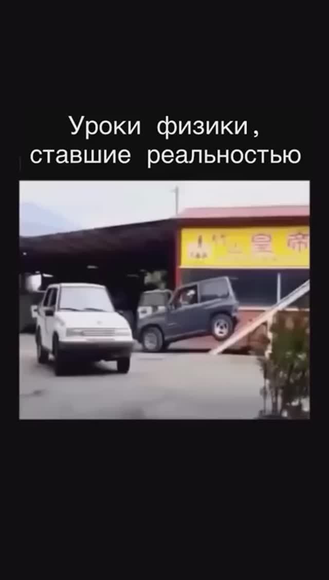 Уроки физики, ставшие реальностью