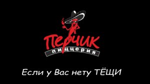 Снежинск. Если у вас нету Тёщи. Пиццерия Перчик.