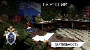 Председатель Следственного комитета России провел оперативное совещание в Мариуполе