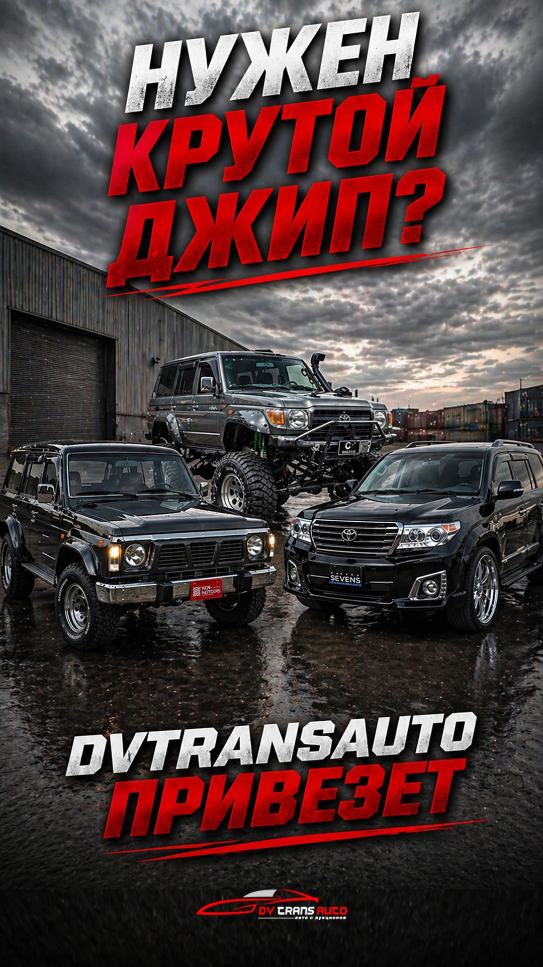 👍Нужен джип выгодно? Вам к DVTransAuto!