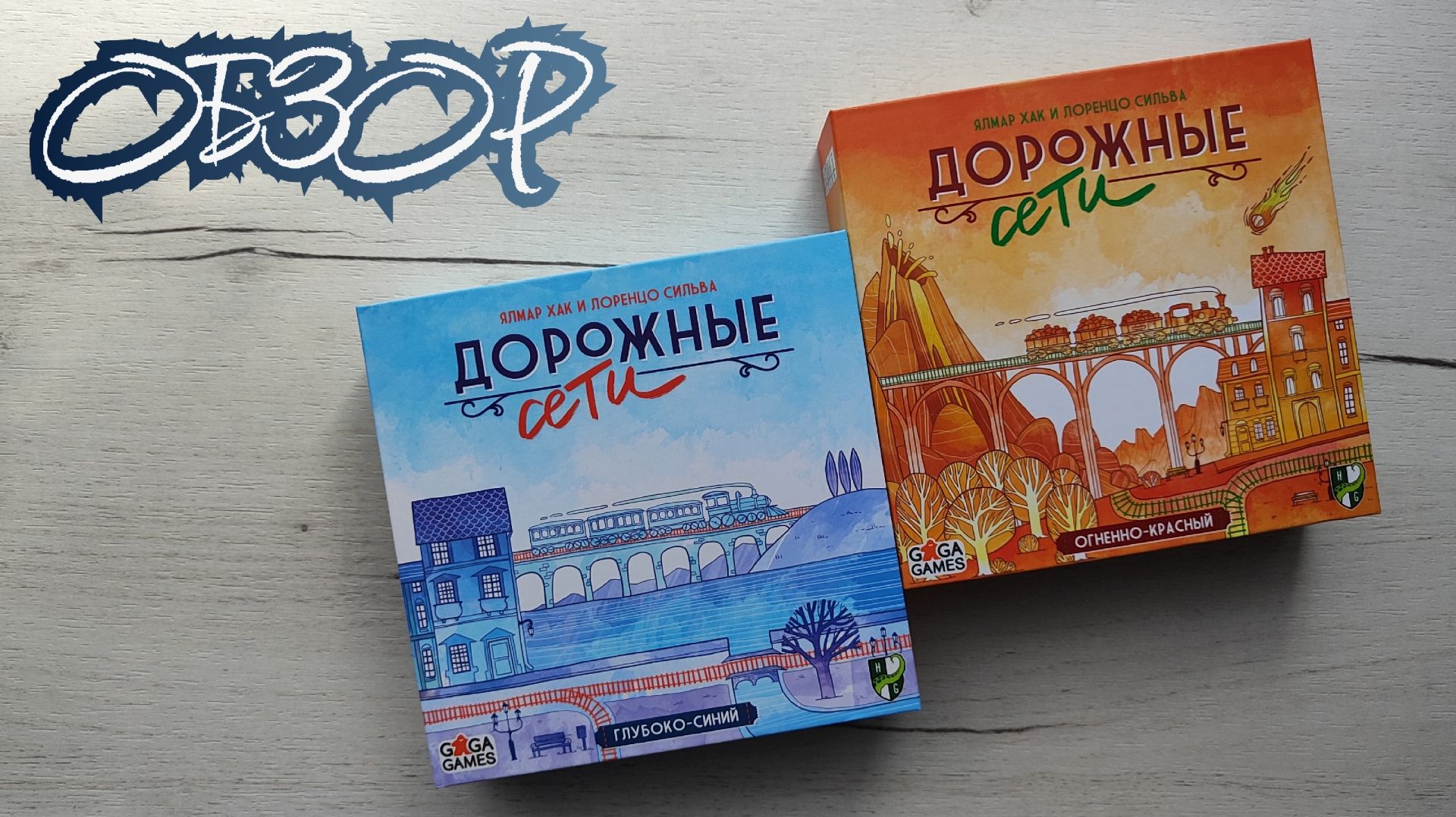 Дорожные сети  обзор красной и синей настольных игр