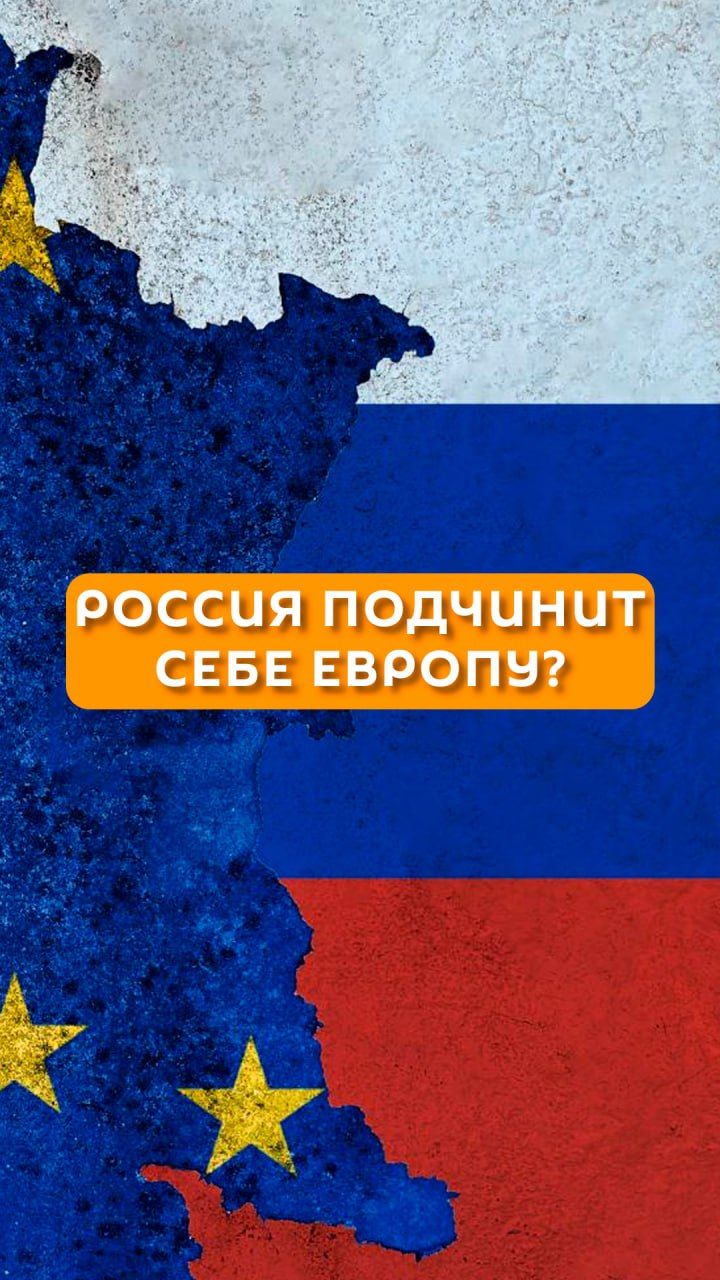 Россия подчинит себе Европу?