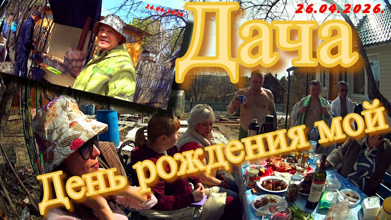 Красноярск ! Дача ! День рождения !