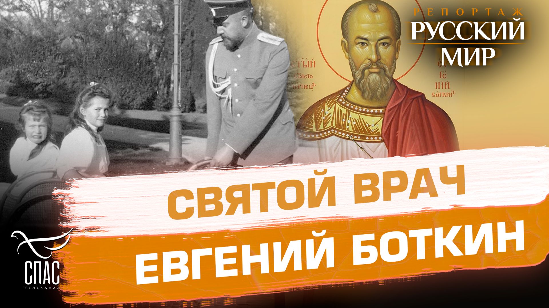 Евгений Боткин: жизненный путь и память в московском музее Николая II
