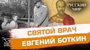 Святой врач царской семьи