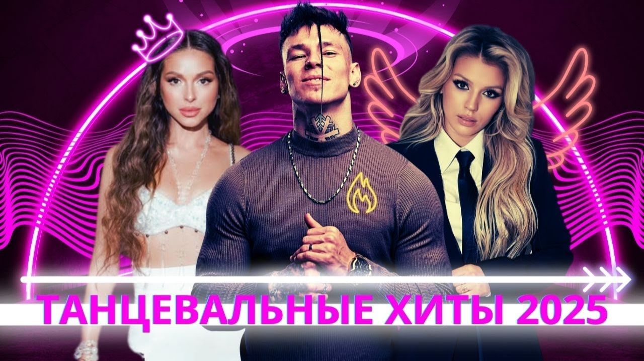 Танцевальная Музыка 2025  Самые Популярные Русские Песни 2025  Танцевальные Хиты 2025 на RUTUBE