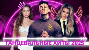 Танцевальная Музыка 2025  Самые Популярные Русские Песни 2025  Танцевальные Хиты 2025 на RUTUBE
