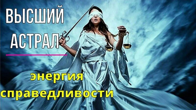 Энергия верхнего Астрала. Энергия Справедливости. Работа с памятью Эгрегоров.