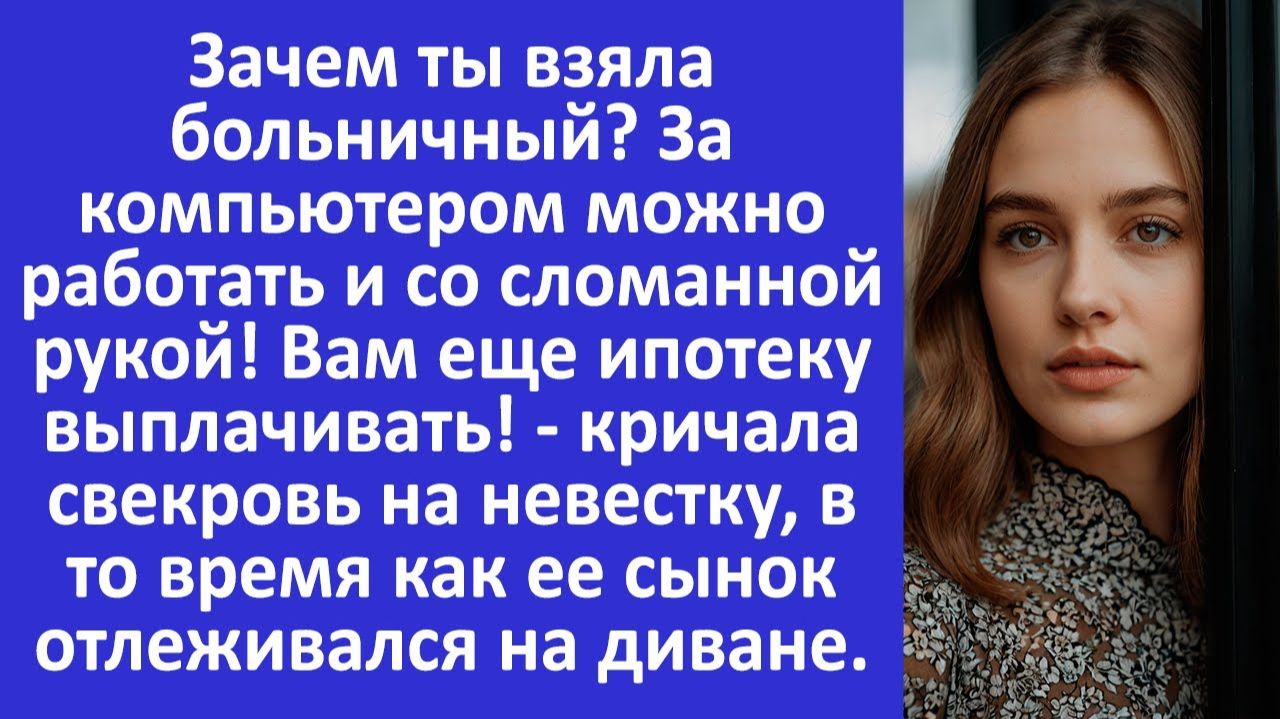 Истории из жизни | Невестка взяла больничный, а свекровь... | Аудио рассказы | Жизненные истории