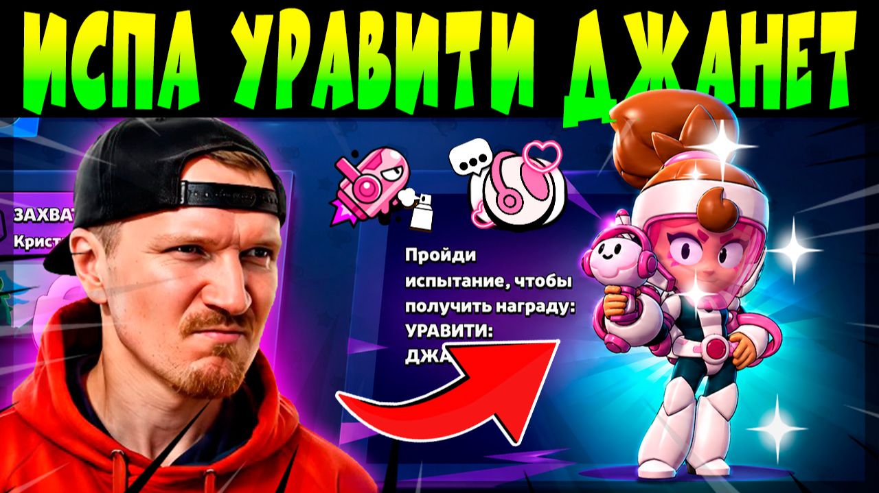 ИСПА УРАВИТИ ДЖАНЕТ brawlstars