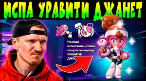 ИСПА УРАВИТИ ДЖАНЕТ #brawlstars