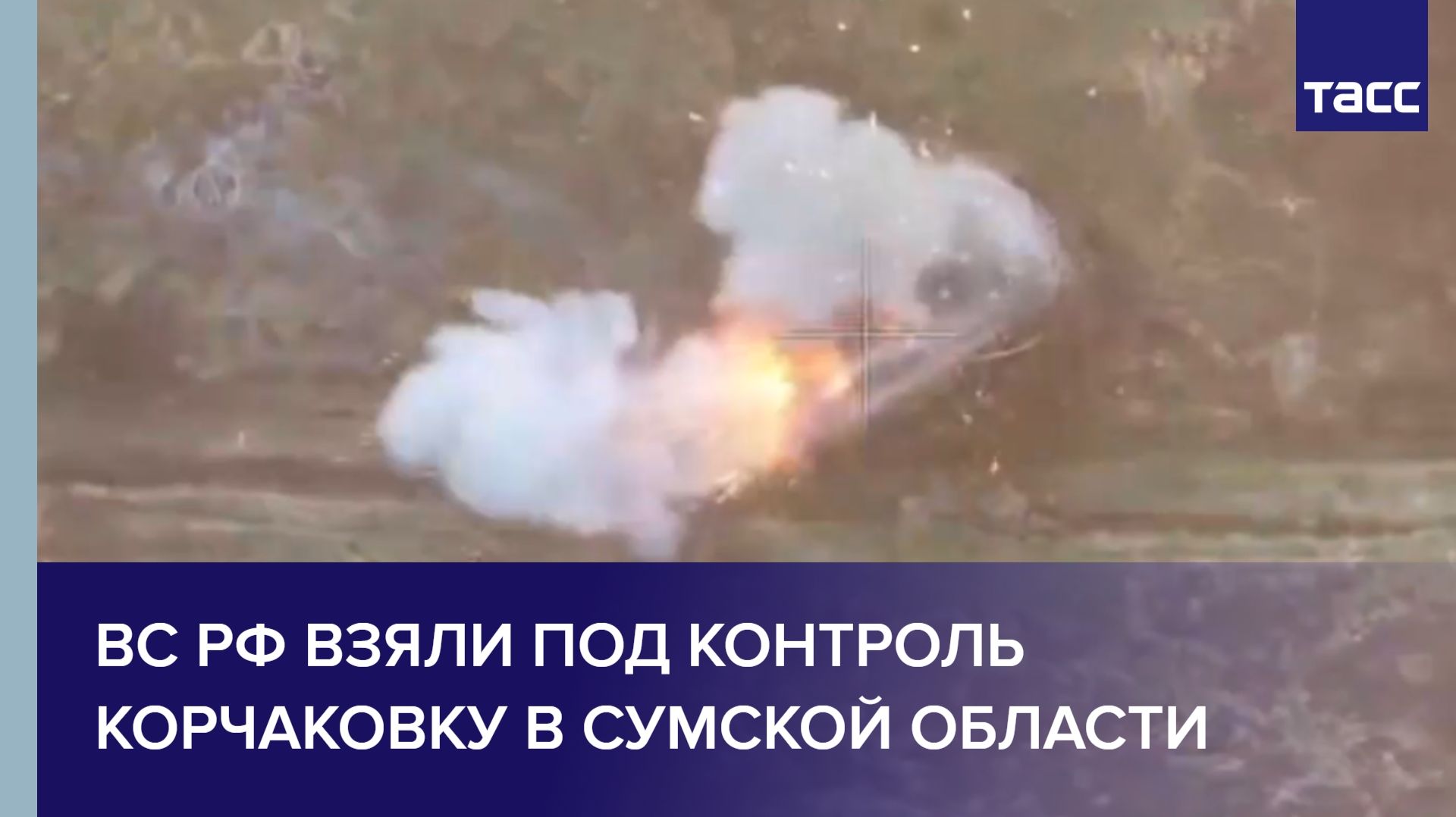 ВС РФ взяли под контроль Корчаковку в Сумской области