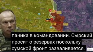 Паника в командовании: Сырский просит резервы, пока Сумской фронт разваливается на части
