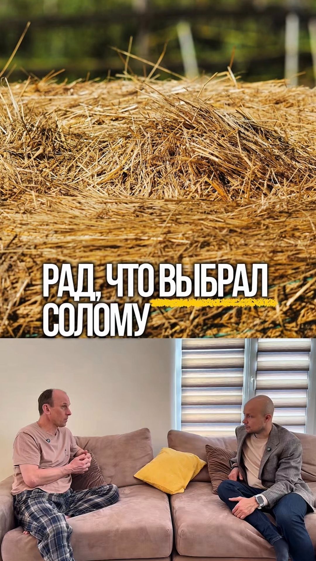 Выбрал солому по ощущениям. Никакой химии 🌾