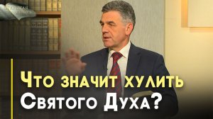 Хула на Духа Святого — непростительный грех? | Открытая Книга