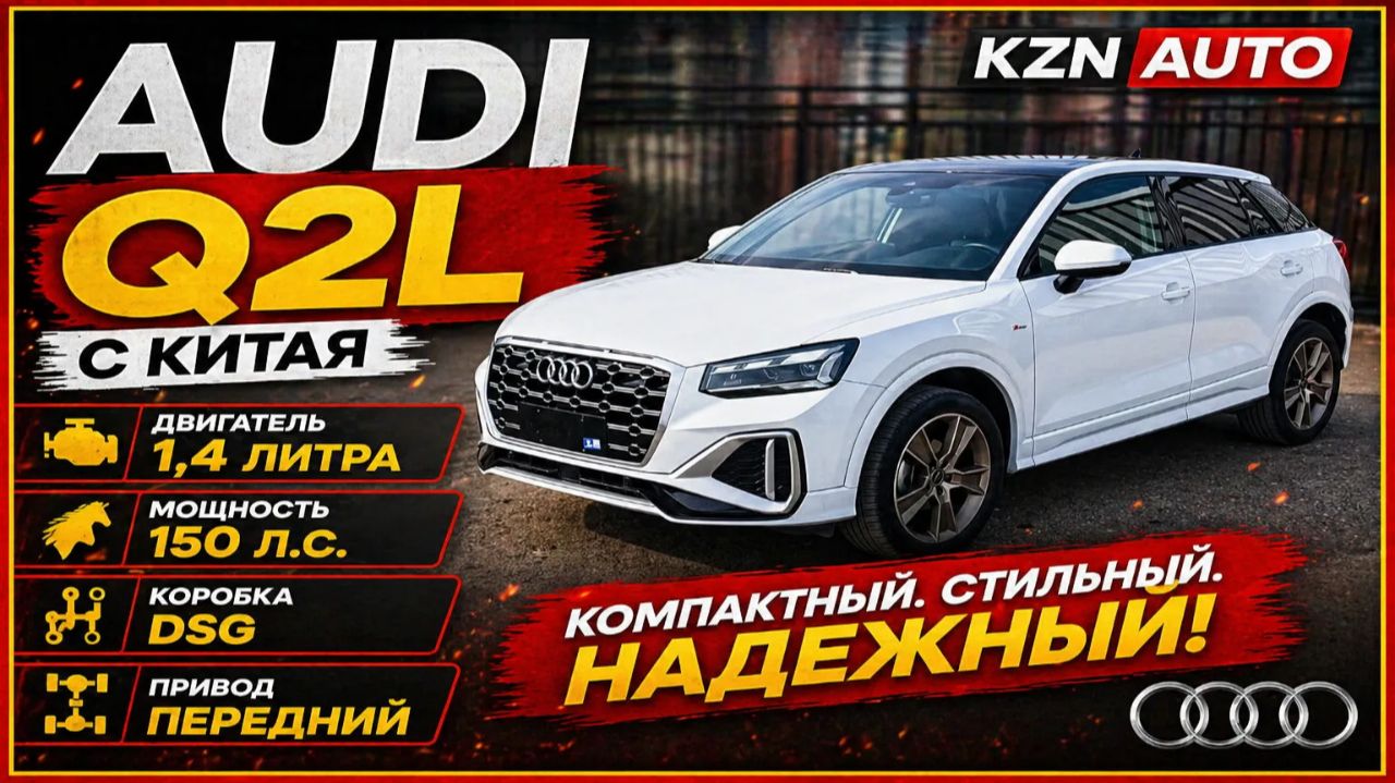 Audi Q2L 1.4 л, 150 л.с с Китая под ключ в Казань