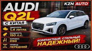 Audi Q2L 1.4 л, 150 л.с с Китая под ключ в Казань