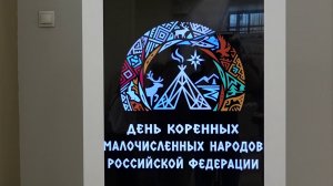 ДЕНЬ КОРЕННЫХ МАЛОЧИСЛЕННЫХ НАРОДОВ РОССИИ