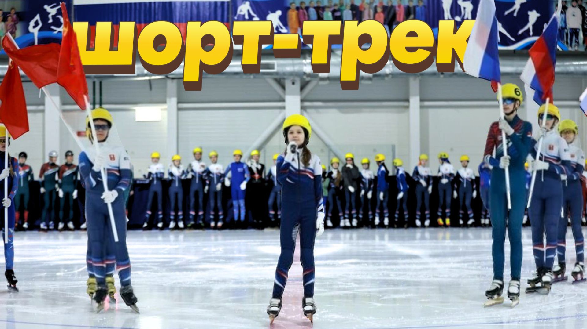 10-летие приморской федерации конькобежного спорта отметили краевым первенством по шорт-треку