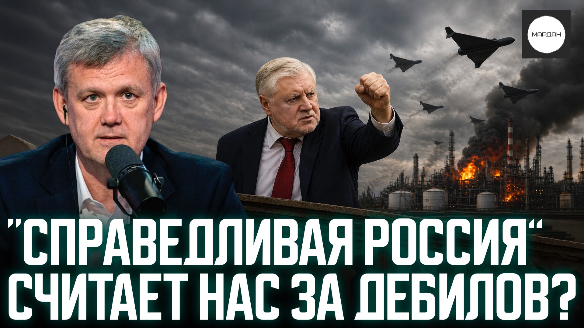 «СПРАВЕДЛИВАЯ РОССИЯ» СЧИТАЕТ НАС ЗА ДЕБИЛОВ?