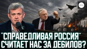 «СПРАВЕДЛИВАЯ РОССИЯ» СЧИТАЕТ НАС ЗА ДЕБИЛОВ?