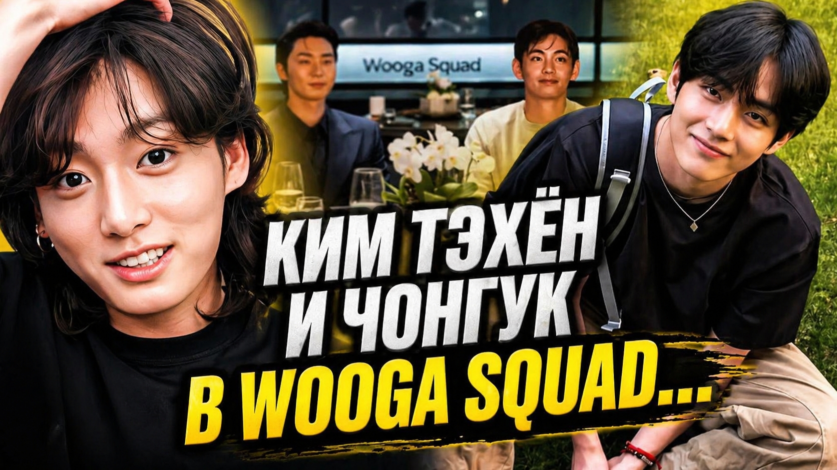 ✨🔥Ким Тэхён и Чонгук в "Wooga Squad"… это уже не случайно!